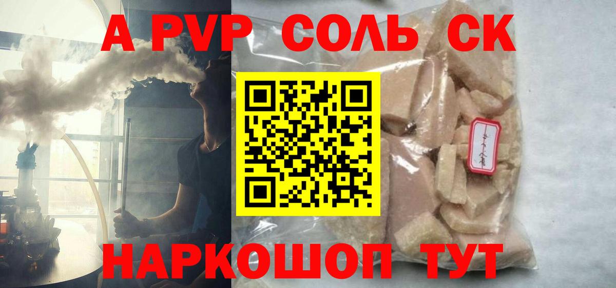 A-PVP Соль Новодвинск