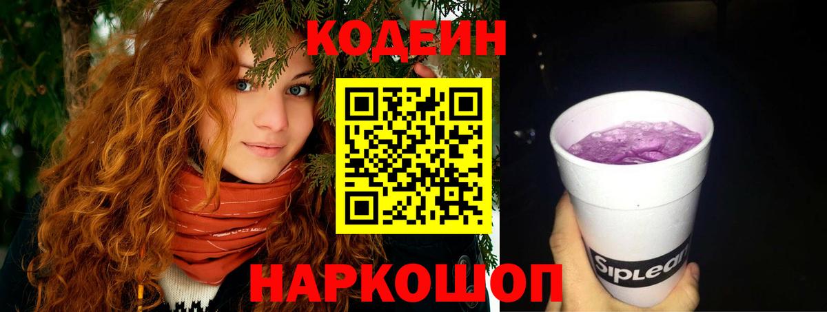 Codein напиток Lean (лин)  Вход с VPN  Новодвинск 